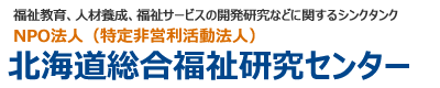 北海道総合福祉研究センター