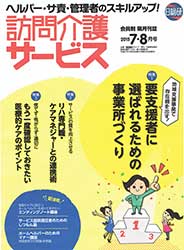 隔月刊誌「訪問介護サービス」